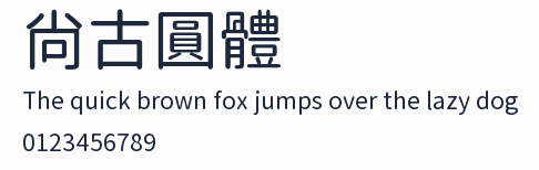 尙古圓體預覽圖