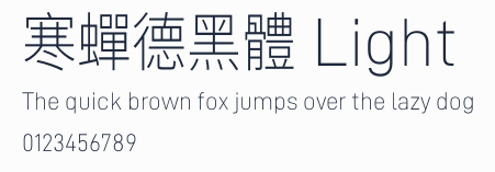 寒蟬德黑體 Light預覽圖