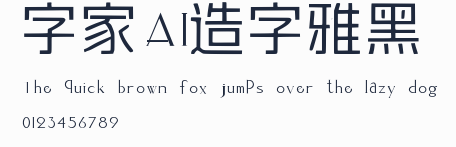 字體家AI造字雅黑預覽圖