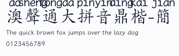 澳聲通大拼音鼎楷-簡預覽圖