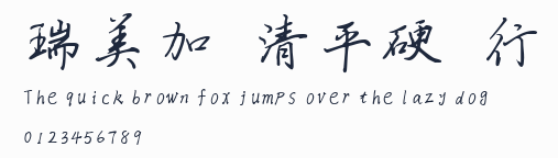瑞美加張清平硬筆行書預覽圖