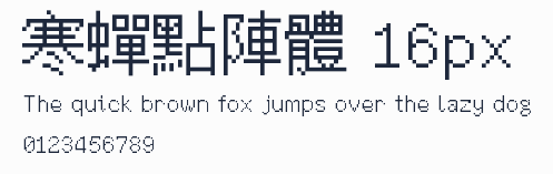 寒蟬點陣體 16px預覽圖