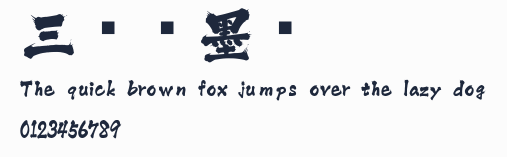 三極潑墨體預覽圖
