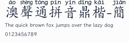 澳聲通拼音鼎楷-簡預覽圖