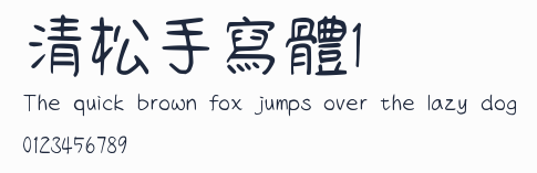 清松手寫體1預覽圖