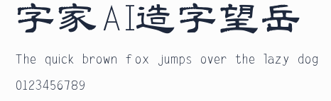 字體家AI造字望岳預覽圖