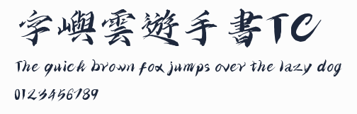 字嶼雲遊手書TC預覽圖