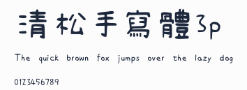 清松手寫體3p預覽圖