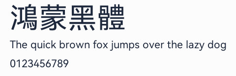 鴻蒙黑體