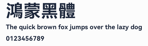 鴻蒙黑體