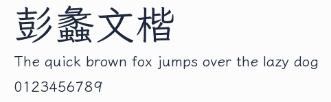 彭蠡文楷預覽圖