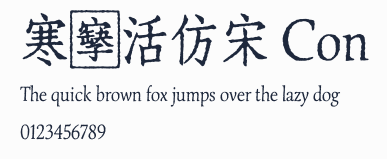 寒蟬活仿宋 Con預覽圖