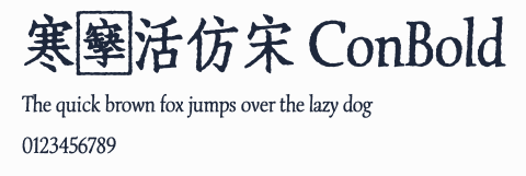 寒蟬活仿宋 ConBold預覽圖