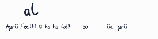 April Fool!!!預覽圖