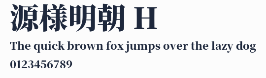 源様明朝 H