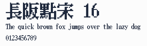 長阪點宋 16預覽圖