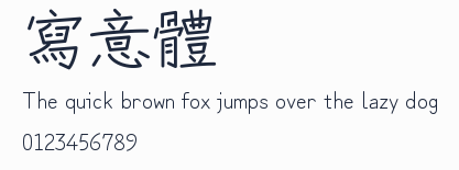 寫意體預覽圖