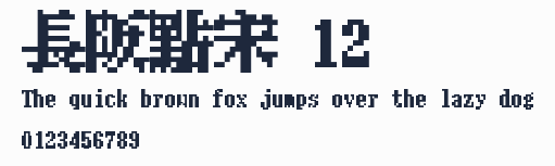 長阪點宋 12預覽圖