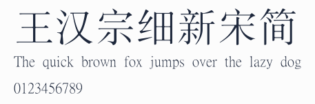 王漢宗細新宋簡預覽圖