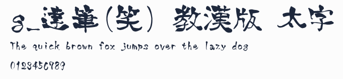 g_達筆(笑) 教漢版 太字預覽圖