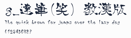 g_達筆(笑) 教漢版預覽圖