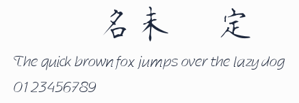 書體名未設定預覽圖