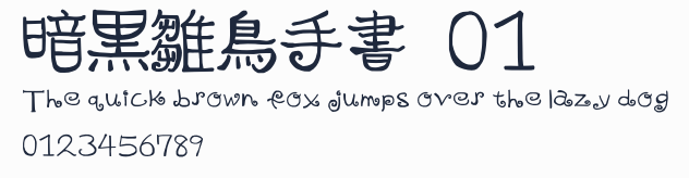 暗黒雛鳥手書體01預覽圖