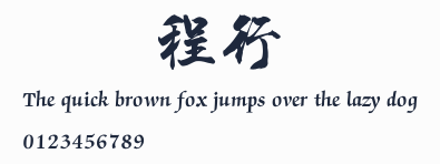 漢儀程行簡預覽圖