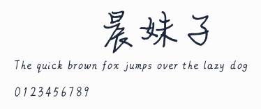 漢儀晨妹子簡預覽圖