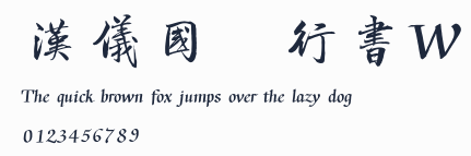 漢儀國強行書W預覽圖