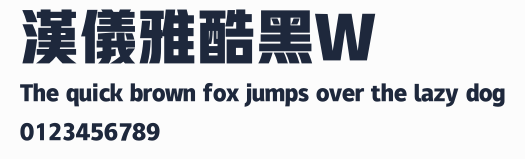 漢儀雅酷黑W預覽圖