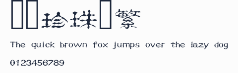 漢儀珍珠隸繁預覽圖