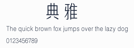 漢儀典雅體簡預覽圖