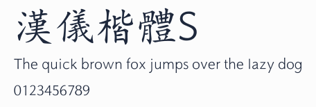 漢儀楷體S預覽圖
