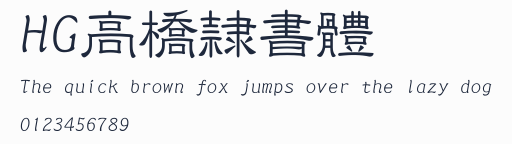 HG高橋隷書體預覽圖