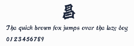 漢儀錦昌體簡預覽圖