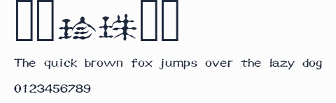 漢儀珍珠隸簡預覽圖