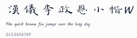 漢儀李政恩小楷W預覽圖