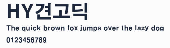 HY견고딕預覽圖