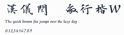 漢儀閆銳敏行楷W預覽圖