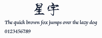 漢儀星宇體簡預覽圖