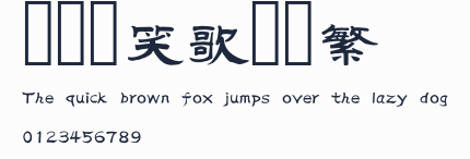 漢儀範笑歌隸書繁預覽圖