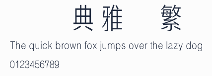 漢儀典雅體繁預覽圖