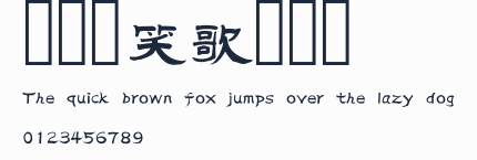 漢儀範笑歌隸書簡預覽圖
