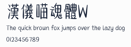 漢儀喵魂體W預覽圖