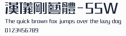 漢儀剛藝體-55W預覽圖