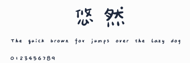 漢儀悠然體簡預覽圖