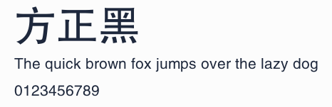 方正黑體簡體預覽圖