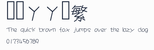 漢儀丫丫體繁預覽圖