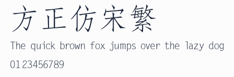 方正仿宋繁體預覽圖